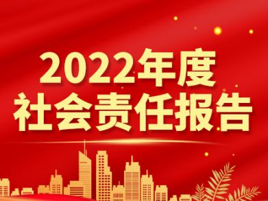 湖南三湘電線電纜有限責任公司  社會責任報告  （2022年）